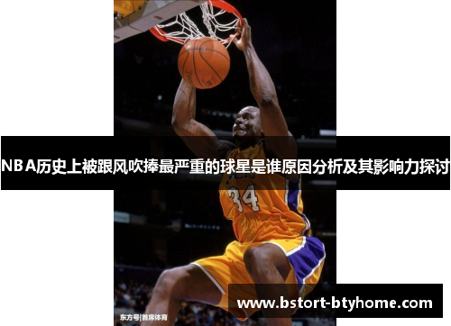 NBA历史上被跟风吹捧最严重的球星是谁原因分析及其影响力探讨