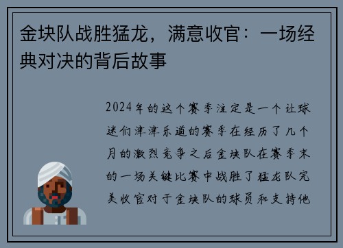 金块队战胜猛龙，满意收官：一场经典对决的背后故事