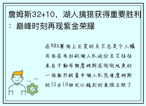 詹姆斯32+10，湖人擒狼获得重要胜利：巅峰时刻再现紫金荣耀