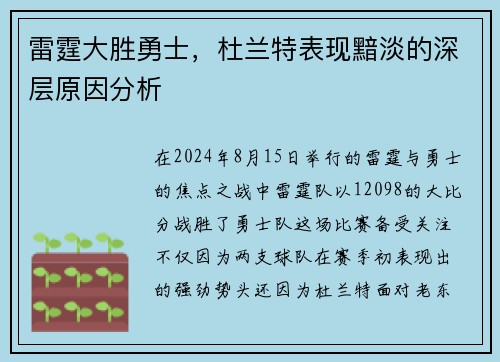 雷霆大胜勇士，杜兰特表现黯淡的深层原因分析