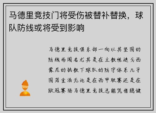 马德里竞技门将受伤被替补替换，球队防线或将受到影响