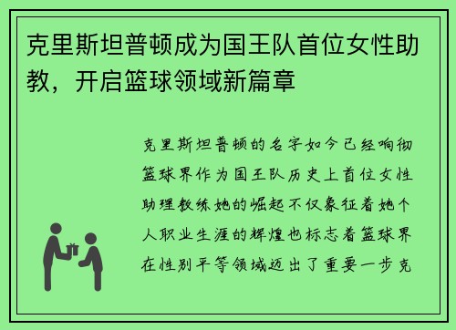 克里斯坦普顿成为国王队首位女性助教，开启篮球领域新篇章