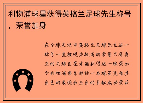 利物浦球星获得英格兰足球先生称号，荣誉加身
