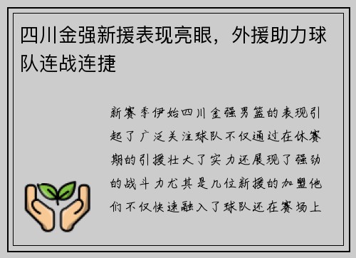 四川金强新援表现亮眼，外援助力球队连战连捷