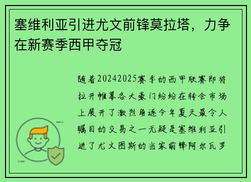 塞维利亚引进尤文前锋莫拉塔，力争在新赛季西甲夺冠