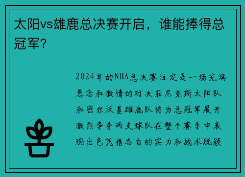 太阳vs雄鹿总决赛开启，谁能捧得总冠军？