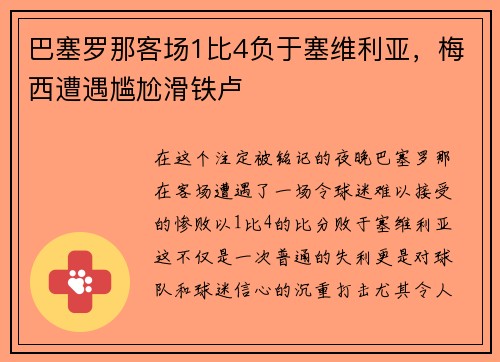 巴塞罗那客场1比4负于塞维利亚，梅西遭遇尴尬滑铁卢