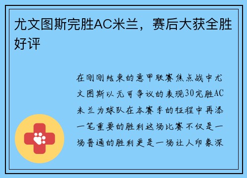 尤文图斯完胜AC米兰，赛后大获全胜好评