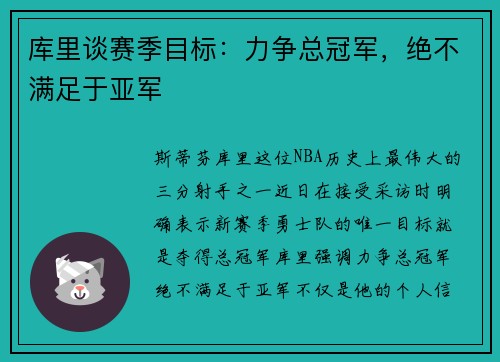库里谈赛季目标：力争总冠军，绝不满足于亚军
