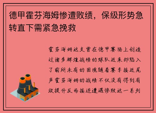 德甲霍芬海姆惨遭败绩，保级形势急转直下需紧急挽救