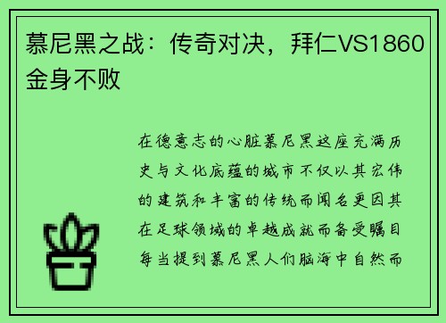 慕尼黑之战：传奇对决，拜仁VS1860金身不败
