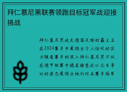拜仁慕尼黑联赛领跑目标冠军战迎接挑战