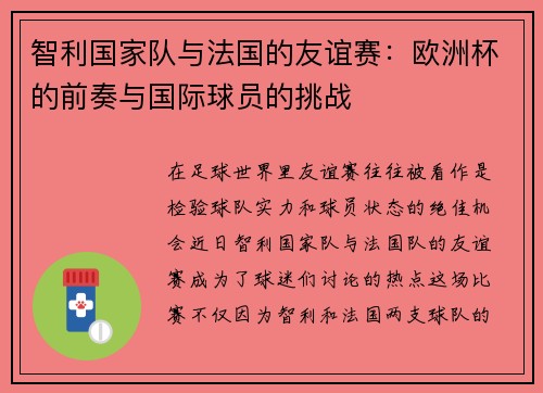 智利国家队与法国的友谊赛：欧洲杯的前奏与国际球员的挑战
