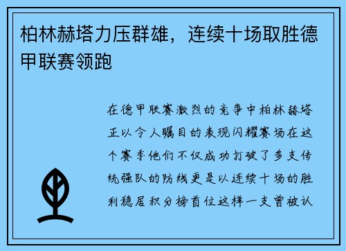 柏林赫塔力压群雄，连续十场取胜德甲联赛领跑