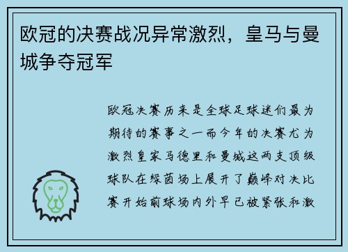 欧冠的决赛战况异常激烈，皇马与曼城争夺冠军