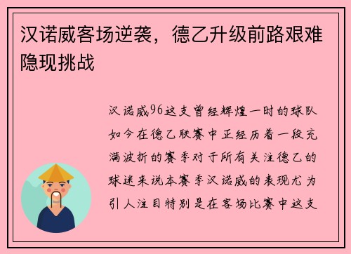 汉诺威客场逆袭，德乙升级前路艰难隐现挑战