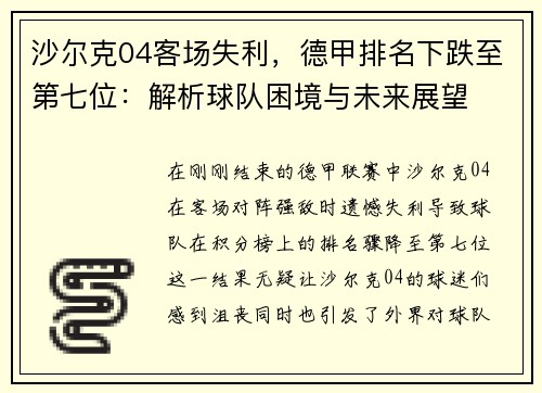 沙尔克04客场失利，德甲排名下跌至第七位：解析球队困境与未来展望