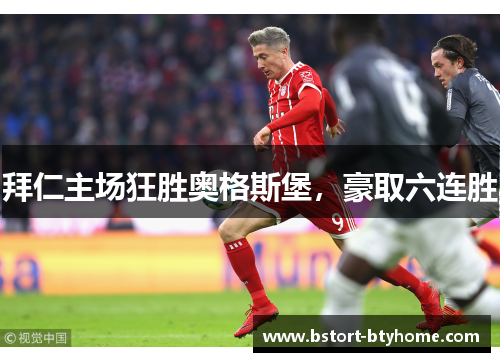 拜仁主场狂胜奥格斯堡，豪取六连胜