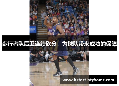 步行者队后卫连续砍分,为球队带来成功的保障