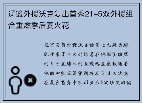辽篮外援沃克复出首秀21+5双外援组合重燃季后赛火花