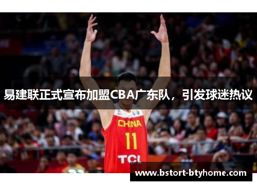 易建联正式宣布加盟CBA广东队，引发球迷热议