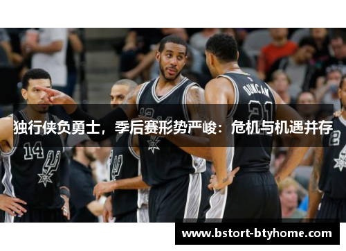 独行侠负勇士，季后赛形势严峻：危机与机遇并存