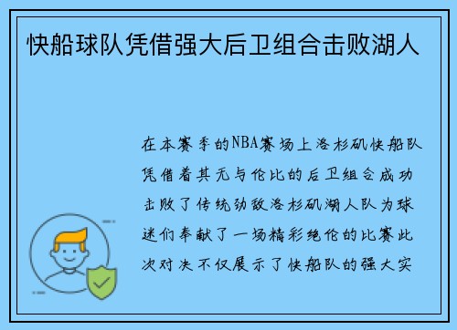 快船球队凭借强大后卫组合击败湖人