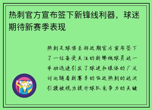 热刺官方宣布签下新锋线利器，球迷期待新赛季表现