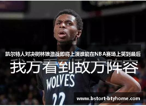 凯尔特人对决树林狼激战即将上演谁能在NBA赛场上笑到最后