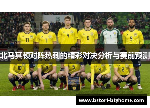 北马其顿对阵热刺的精彩对决分析与赛前预测