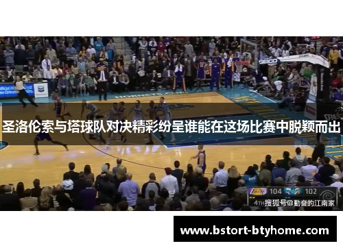 圣洛伦索与塔球队对决精彩纷呈谁能在这场比赛中脱颖而出
