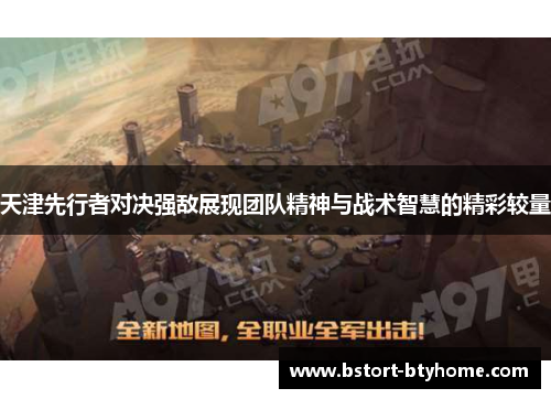 天津先行者对决强敌展现团队精神与战术智慧的精彩较量