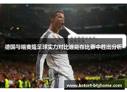 德国与喀麦隆足球实力对比谁能在比赛中胜出分析