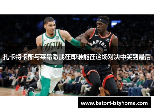 扎卡特卡斯与莱昂激战在即谁能在这场对决中笑到最后