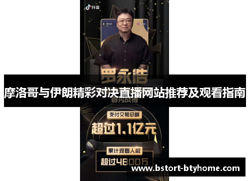 摩洛哥与伊朗精彩对决直播网站推荐及观看指南