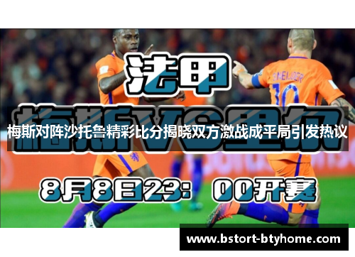 梅斯对阵沙托鲁精彩比分揭晓双方激战成平局引发热议
