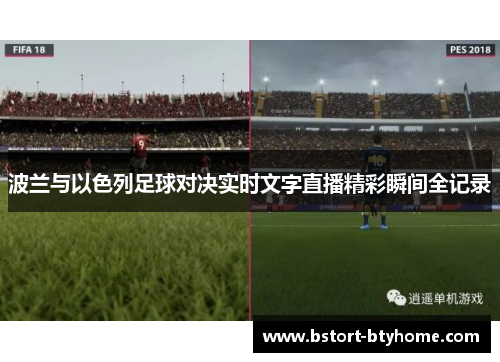 波兰与以色列足球对决实时文字直播精彩瞬间全记录