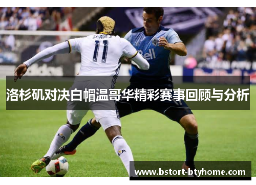 洛杉矶对决白帽温哥华精彩赛事回顾与分析