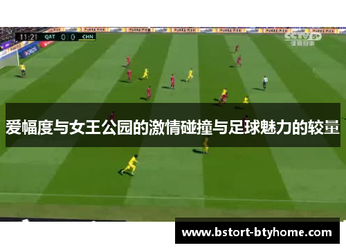 爱幅度与女王公园的激情碰撞与足球魅力的较量