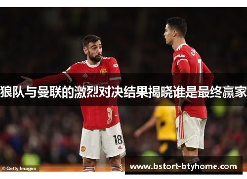 狼队与曼联的激烈对决结果揭晓谁是最终赢家