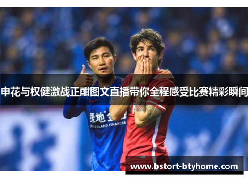 申花与权健激战正酣图文直播带你全程感受比赛精彩瞬间