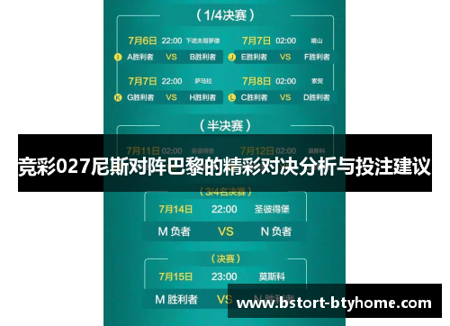 竞彩027尼斯对阵巴黎的精彩对决分析与投注建议